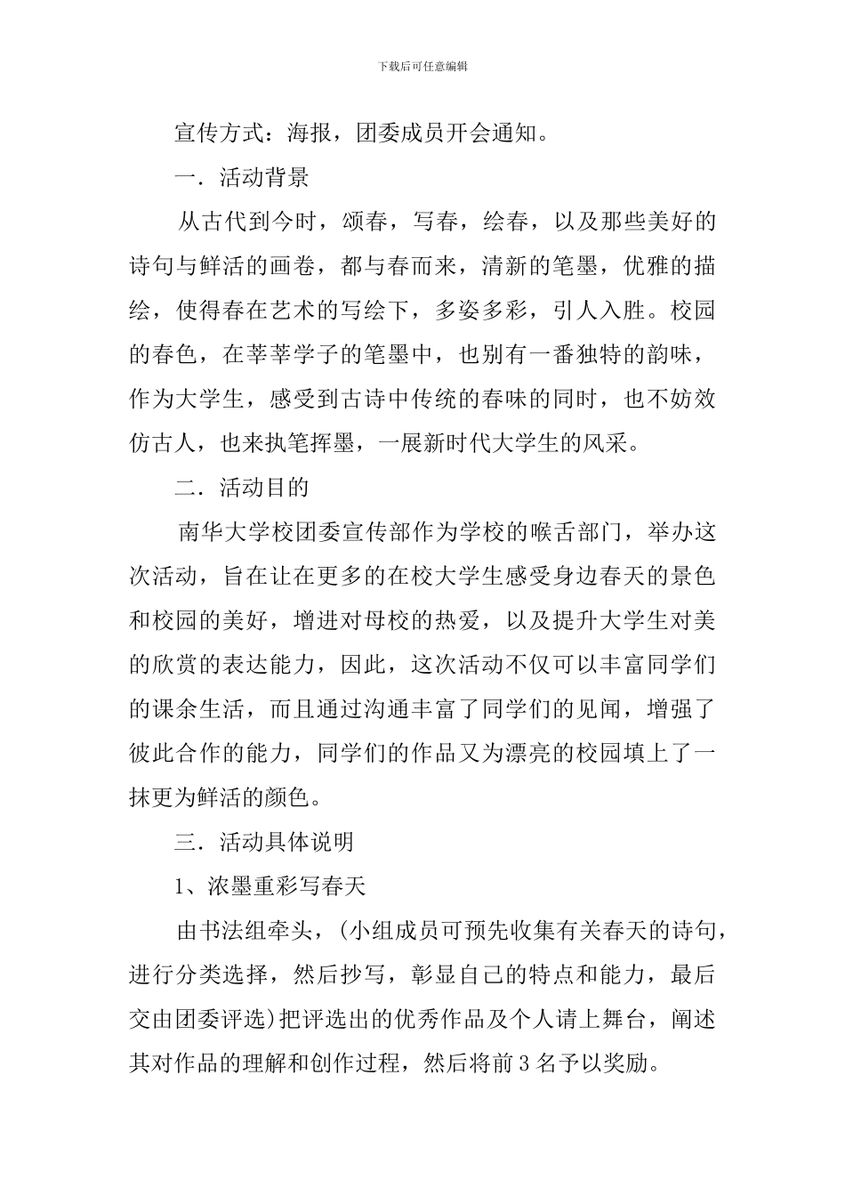 学生会宣传部特色活动策划书6篇_第3页