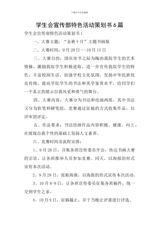 学生会宣传部特色活动策划书6篇