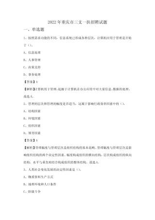 2022年重庆市三支一扶招聘试题 