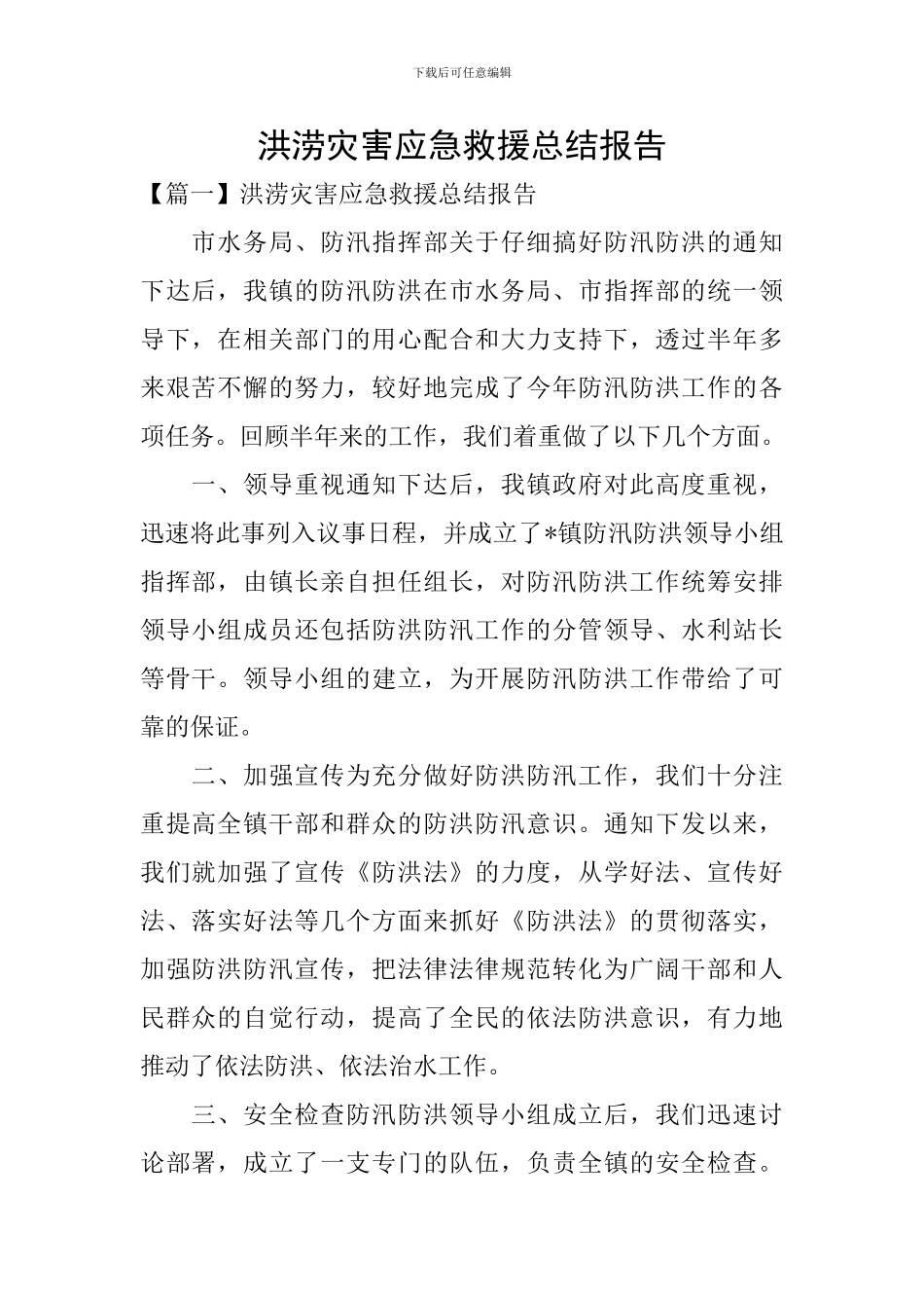 洪涝灾害应急救援总结报告_第1页