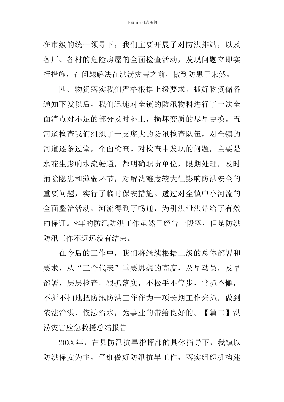 洪涝灾害应急救援总结报告_第2页