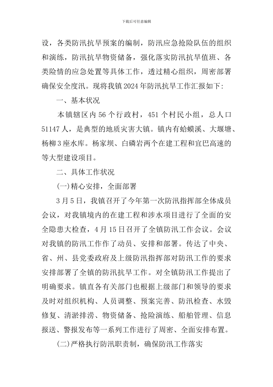 洪涝灾害应急救援总结报告_第3页