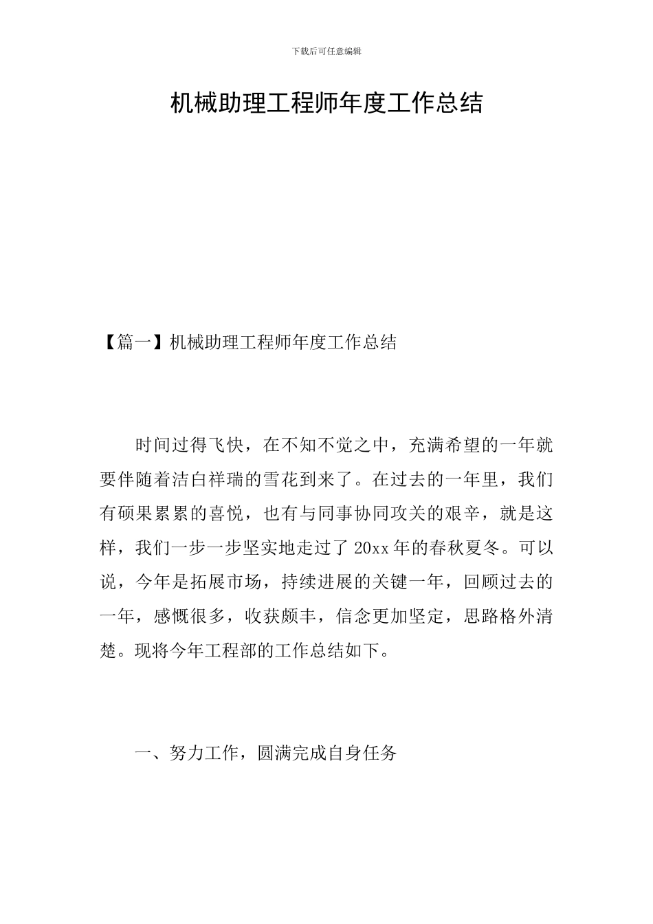 机械助理工程师年度工作总结_第1页