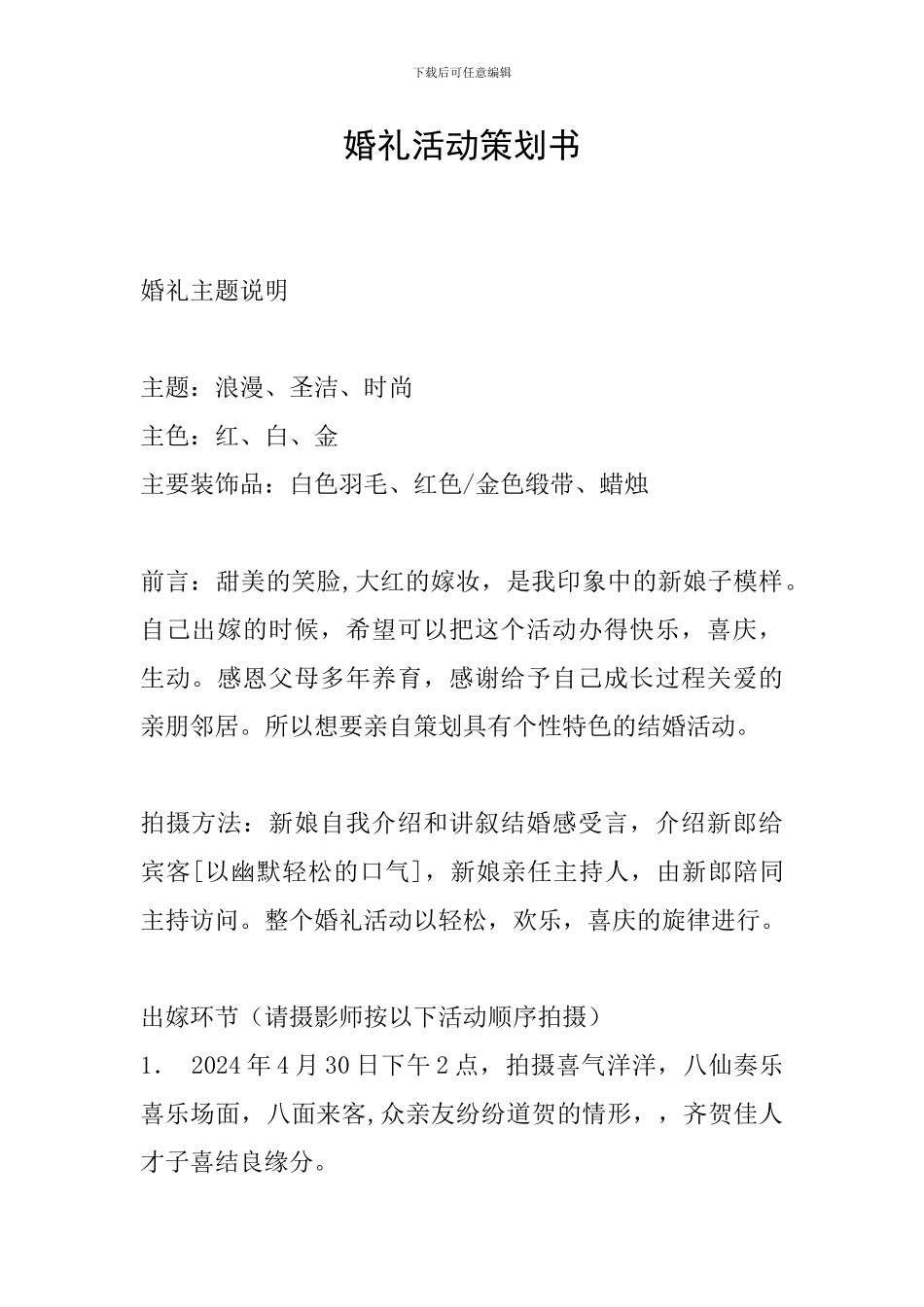 婚礼活动策划书_第1页