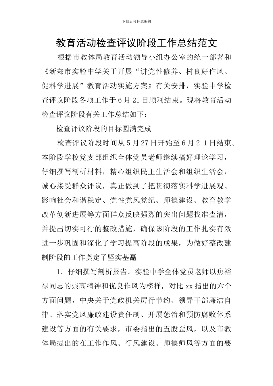 教育活动检查评议阶段工作总结范文_第1页