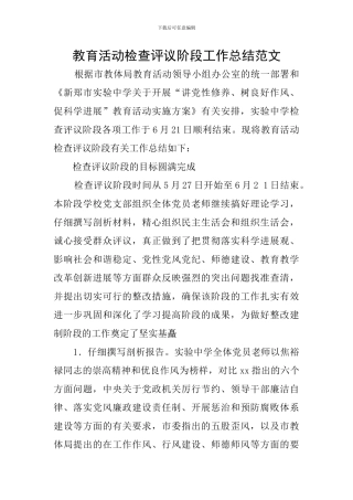 教育活动检查评议阶段工作总结范文