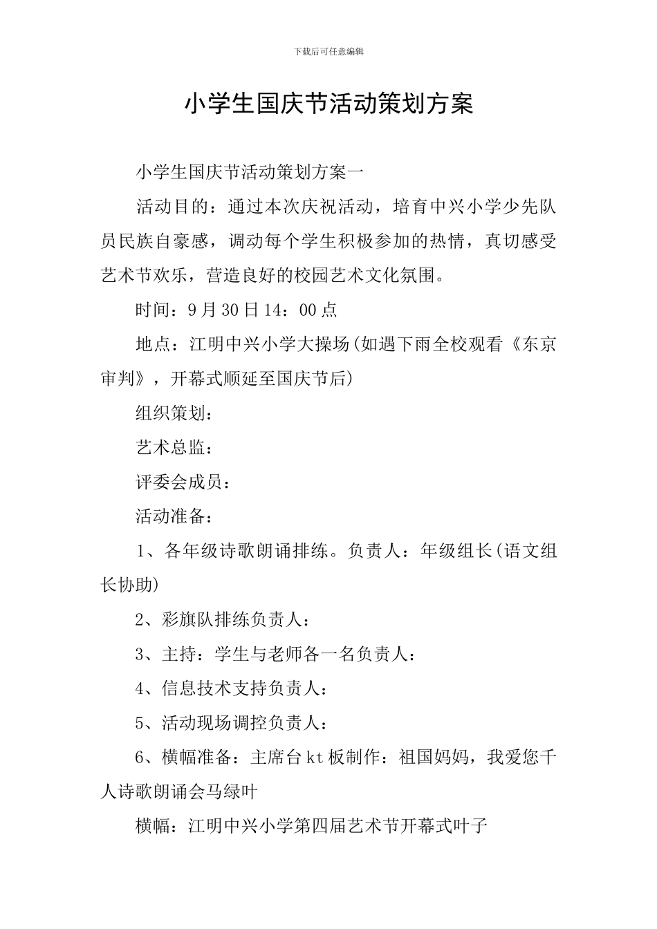 小学生国庆节活动策划方案_第1页