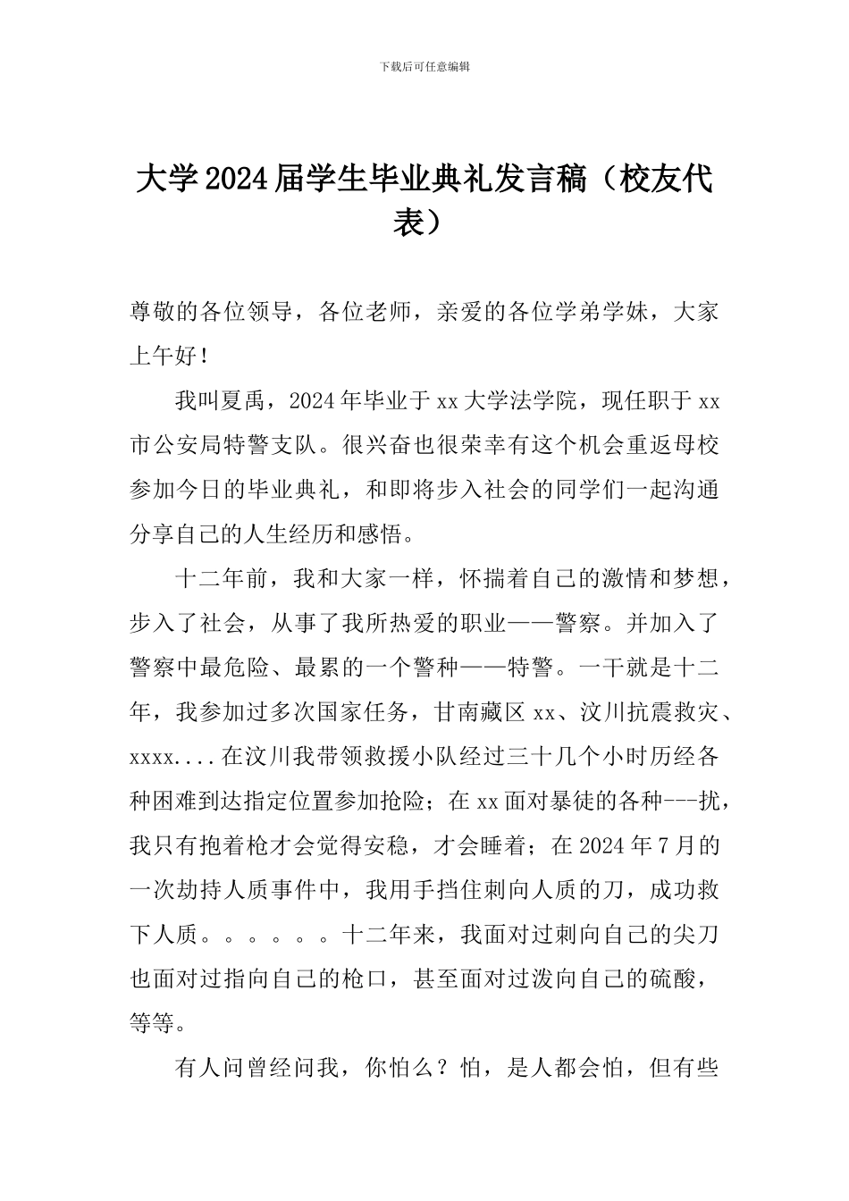 大学2024届学生毕业典礼发言稿_第1页