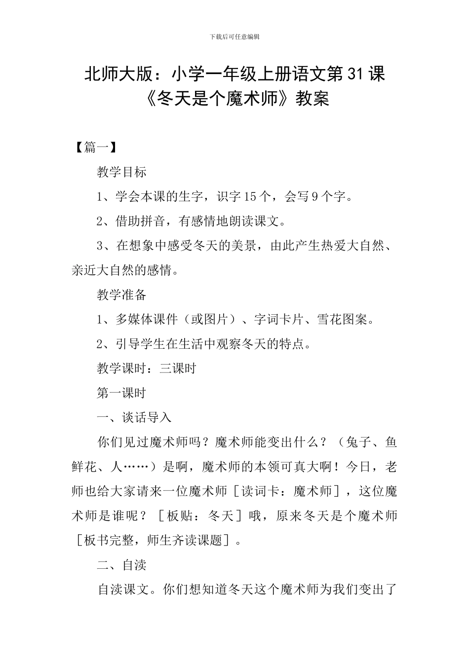 北师大版：小学一年级上册语文第31课《冬天是个魔术师》教案_第1页