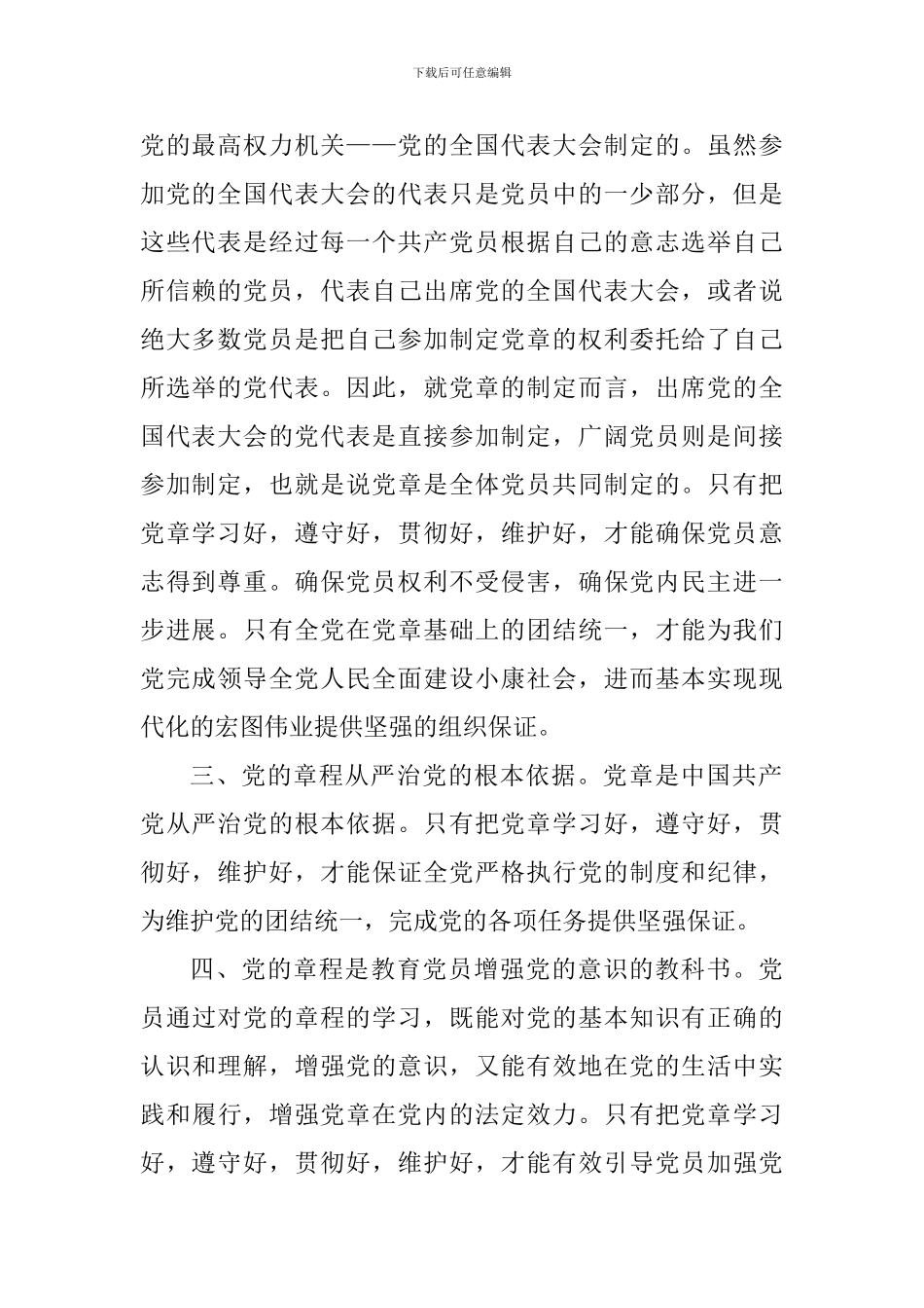 2024年党章的学习心得体会_第2页