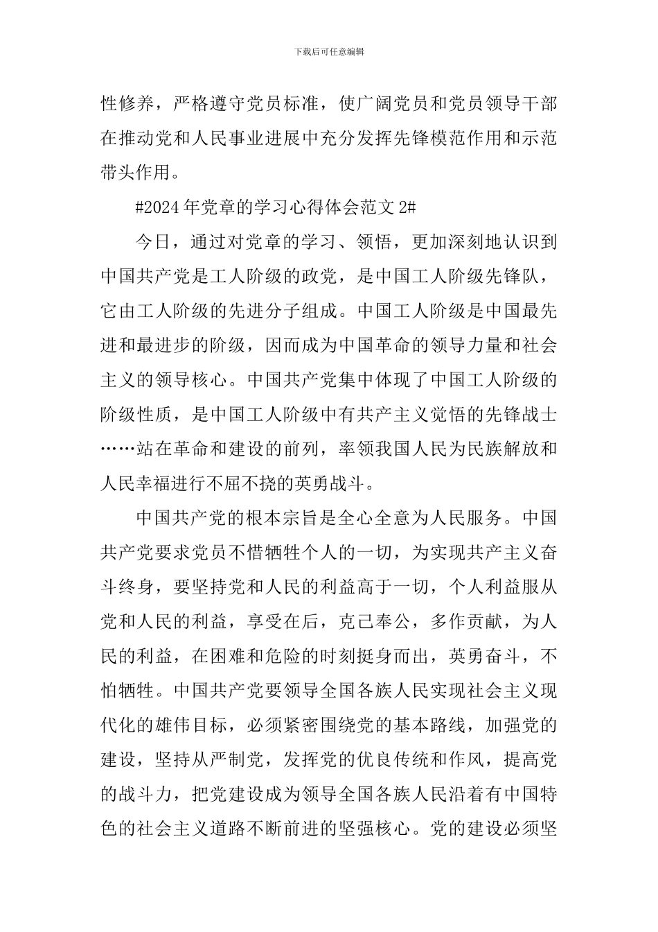 2024年党章的学习心得体会_第3页