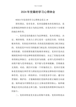 2024年党章的学习心得体会