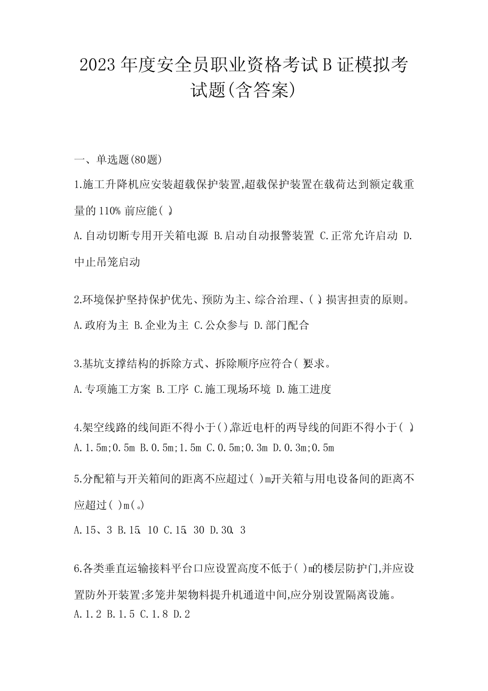 2023年度安全员职业资格考试B证模拟考试题(含答案) _第1页