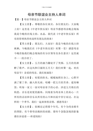 母亲节联谊会主持人串词