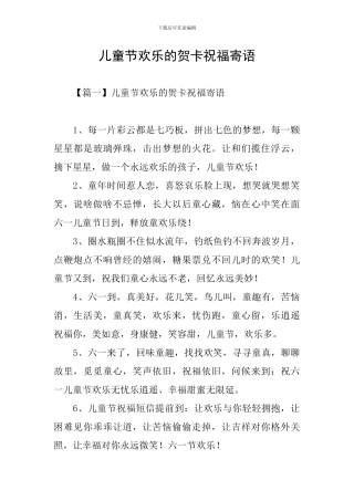 儿童节快乐的贺卡祝福寄语
