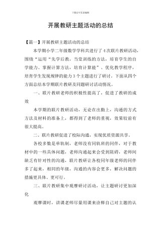 开展教研主题活动的总结