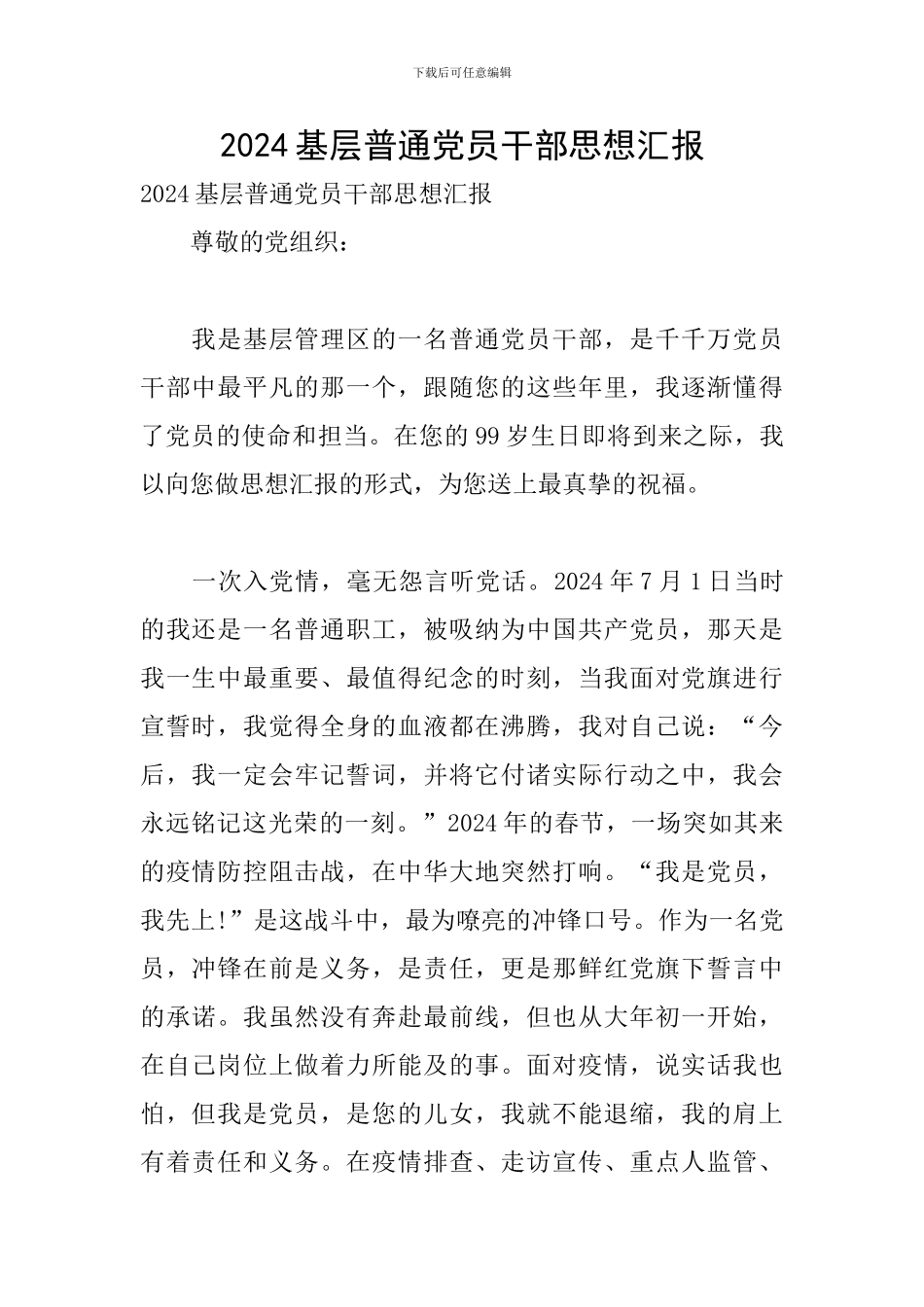 2024基层普通党员干部思想汇报_第1页