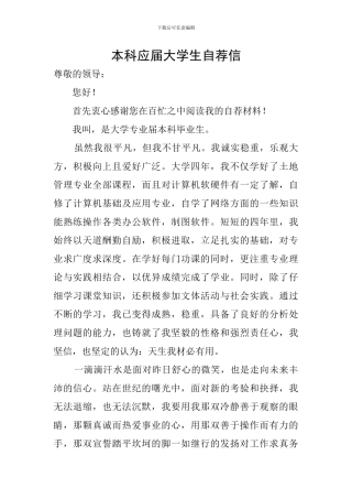 本科应届大学生自荐信
