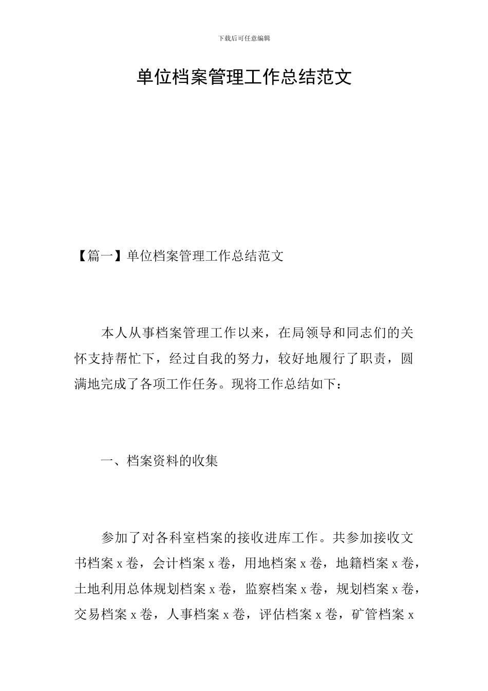 单位档案管理工作总结范文_第1页
