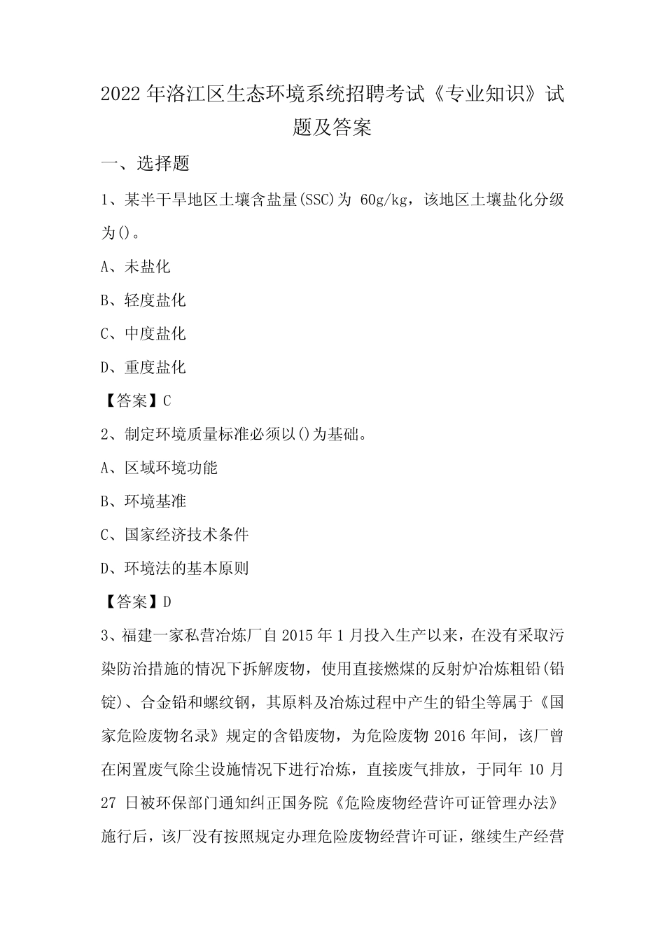 2022年洛江区生态环境系统招聘考试《专业知识》试题及答案 _第1页