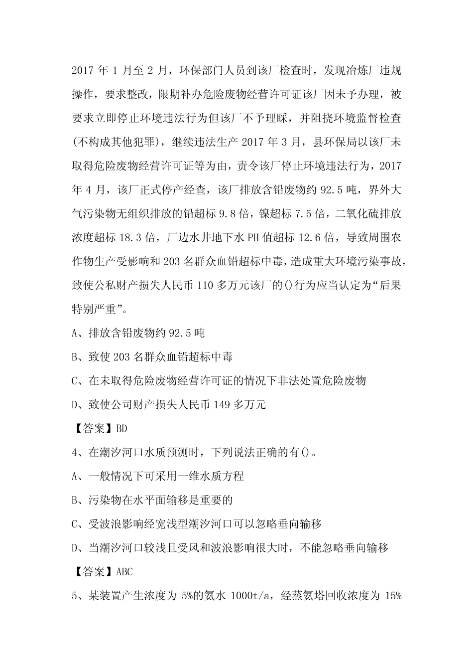 2022年洛江区生态环境系统招聘考试《专业知识》试题及答案 _第2页