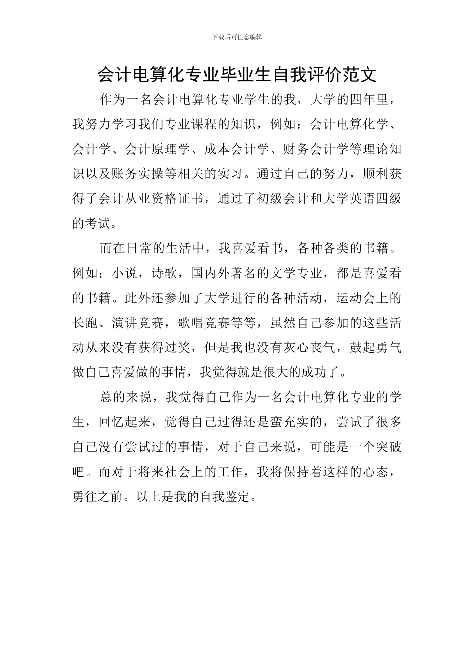 会计电算化专业毕业生自我评价范文_第1页