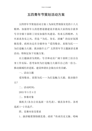 五四青年节策划活动方案