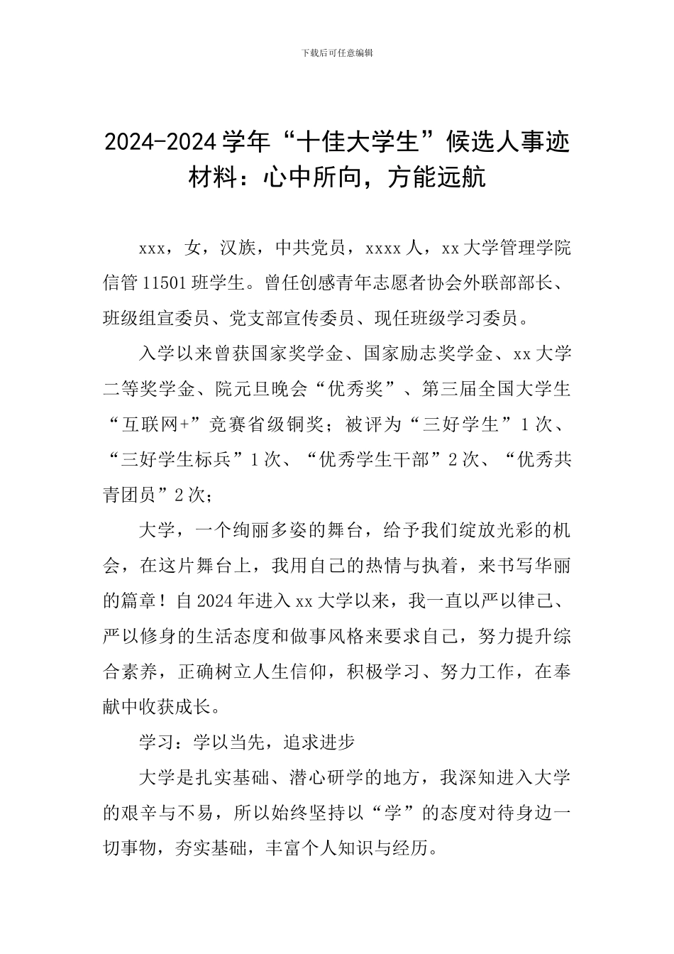 2024-2024学年“十佳大学生”候选人事迹材料：心中所向-方能远航_第1页