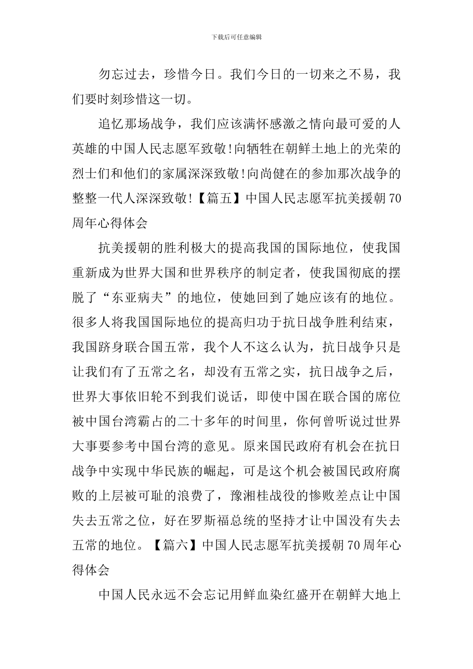 中国人民志愿军抗美援朝70周年心得体会_第3页