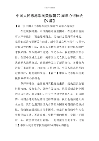 中国人民志愿军抗美援朝70周年心得体会