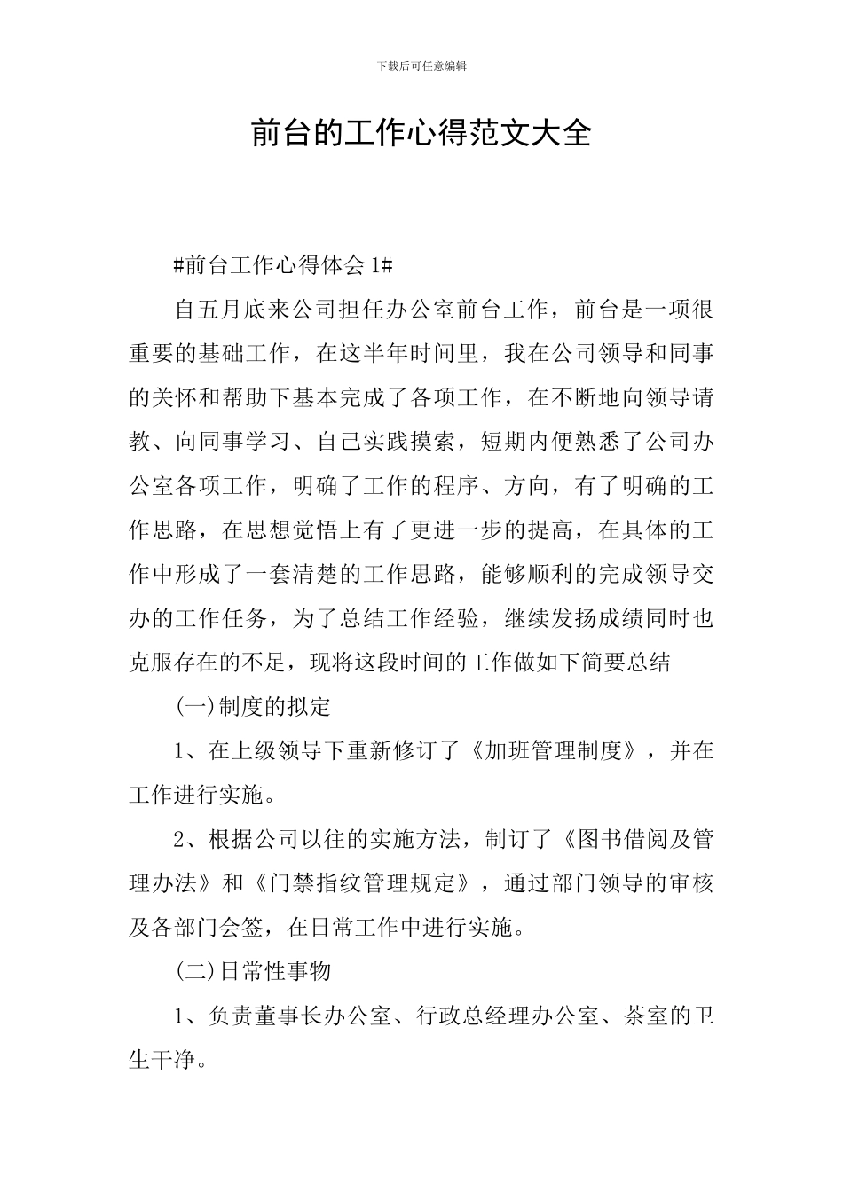 前台的工作心得范文大全_第1页