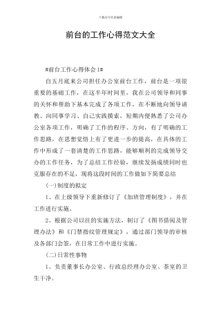 前台的工作心得范文大全