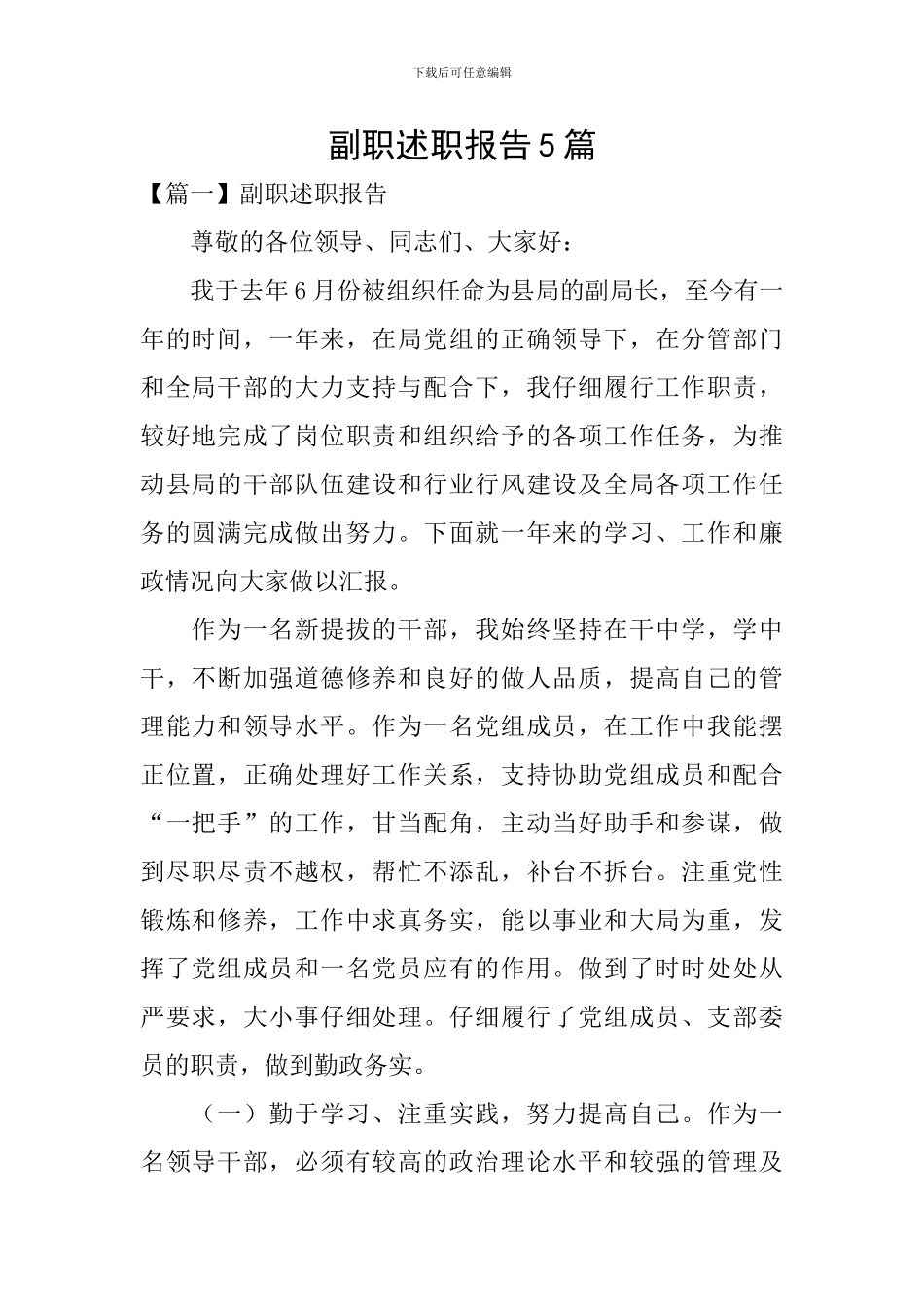 副职述职报告5篇_第1页