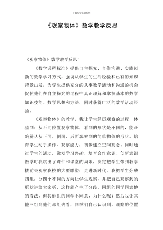 《观察物体》数学教学反思