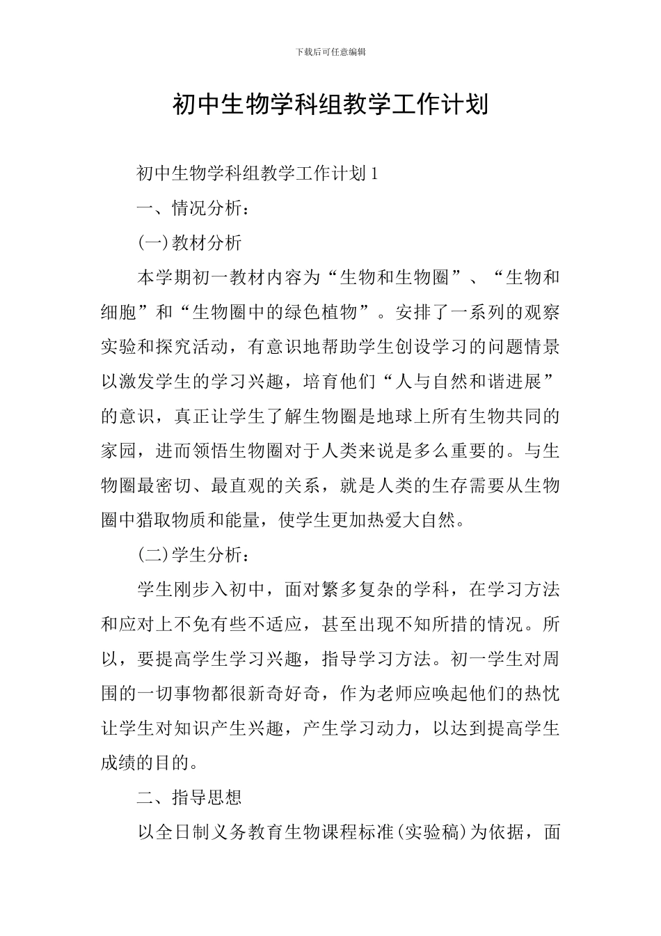 初中生物学科组教学工作计划_第1页