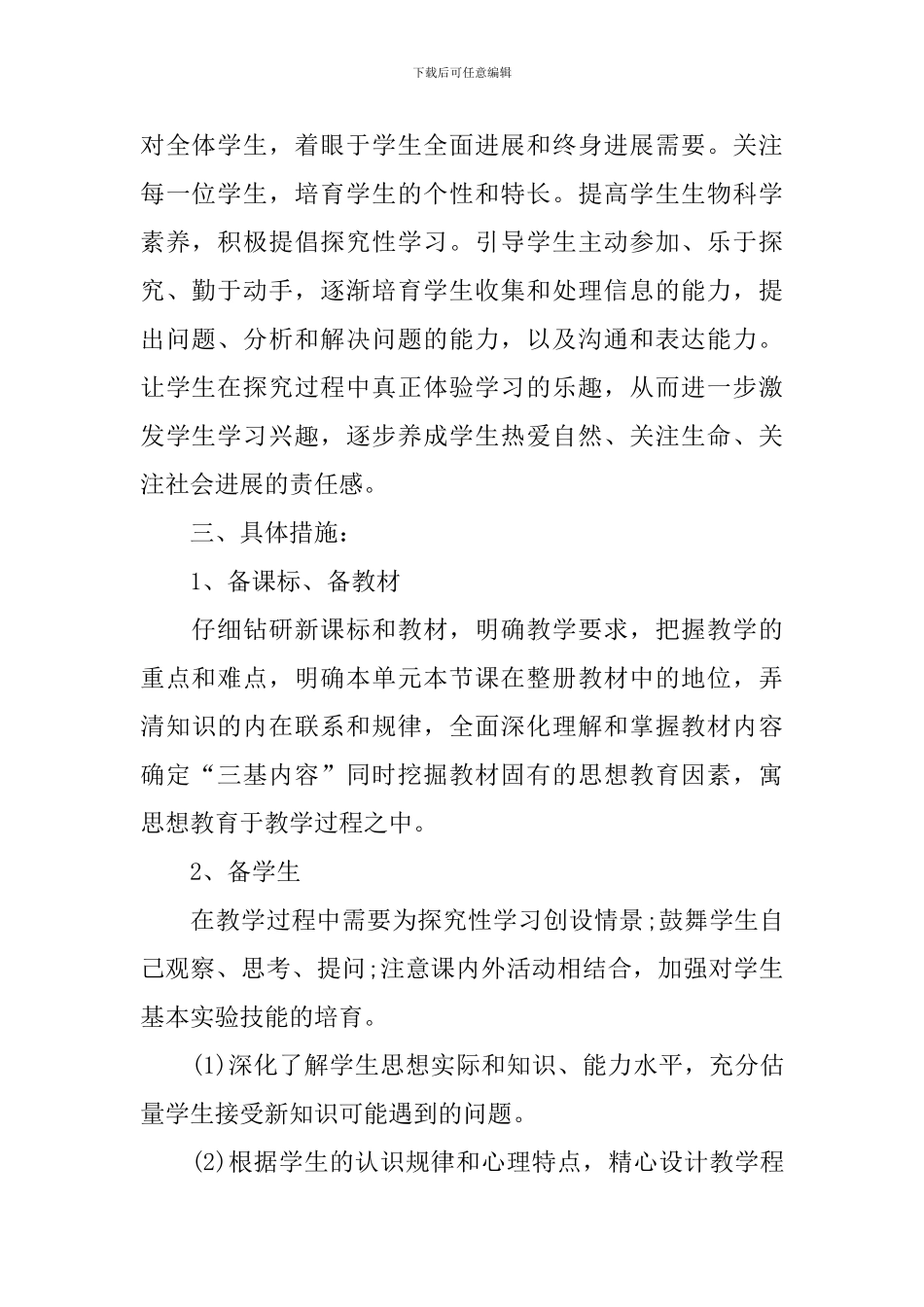 初中生物学科组教学工作计划_第2页