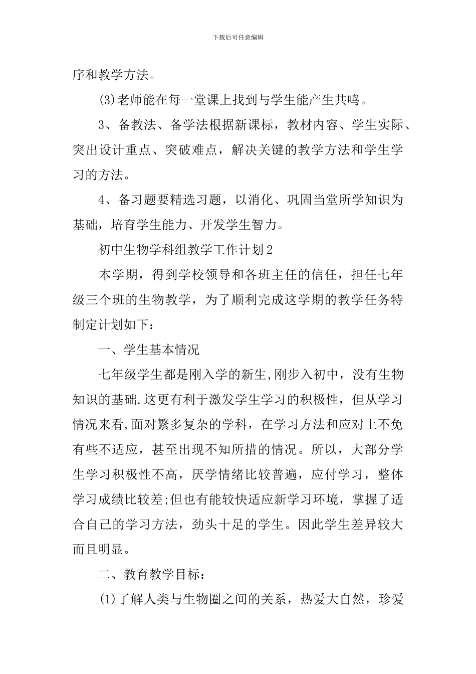 初中生物学科组教学工作计划_第3页