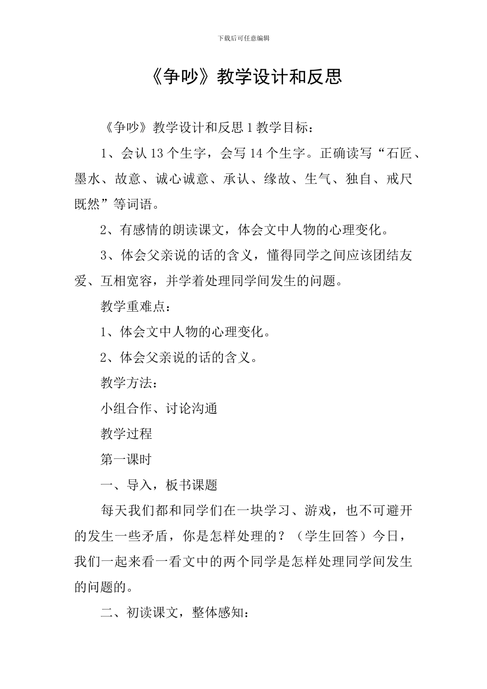 《争吵》教学设计和反思_第1页