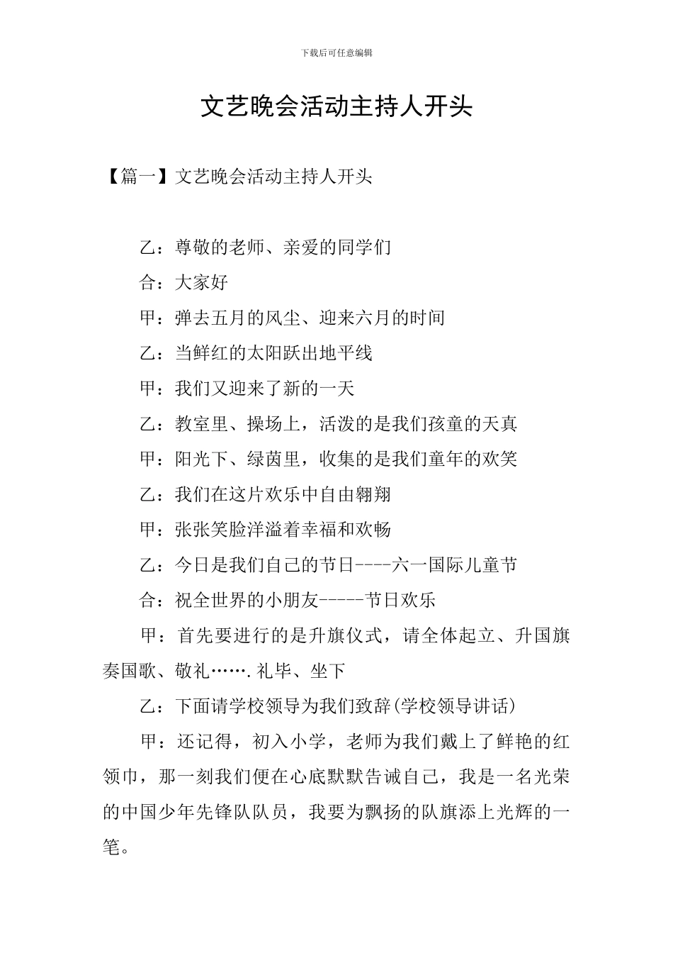 文艺晚会活动主持人开头_第1页