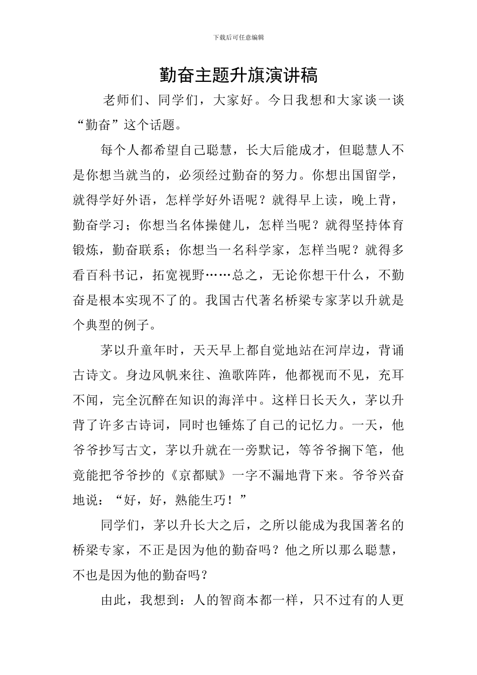 勤奋主题升旗演讲稿_第1页