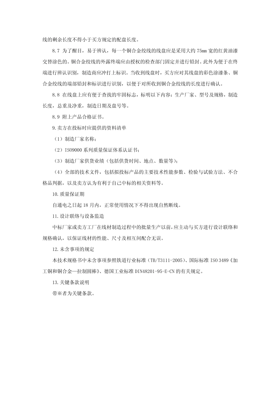 承力索技术规格书 _第3页