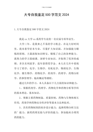 大专自我鉴定500字范文2024