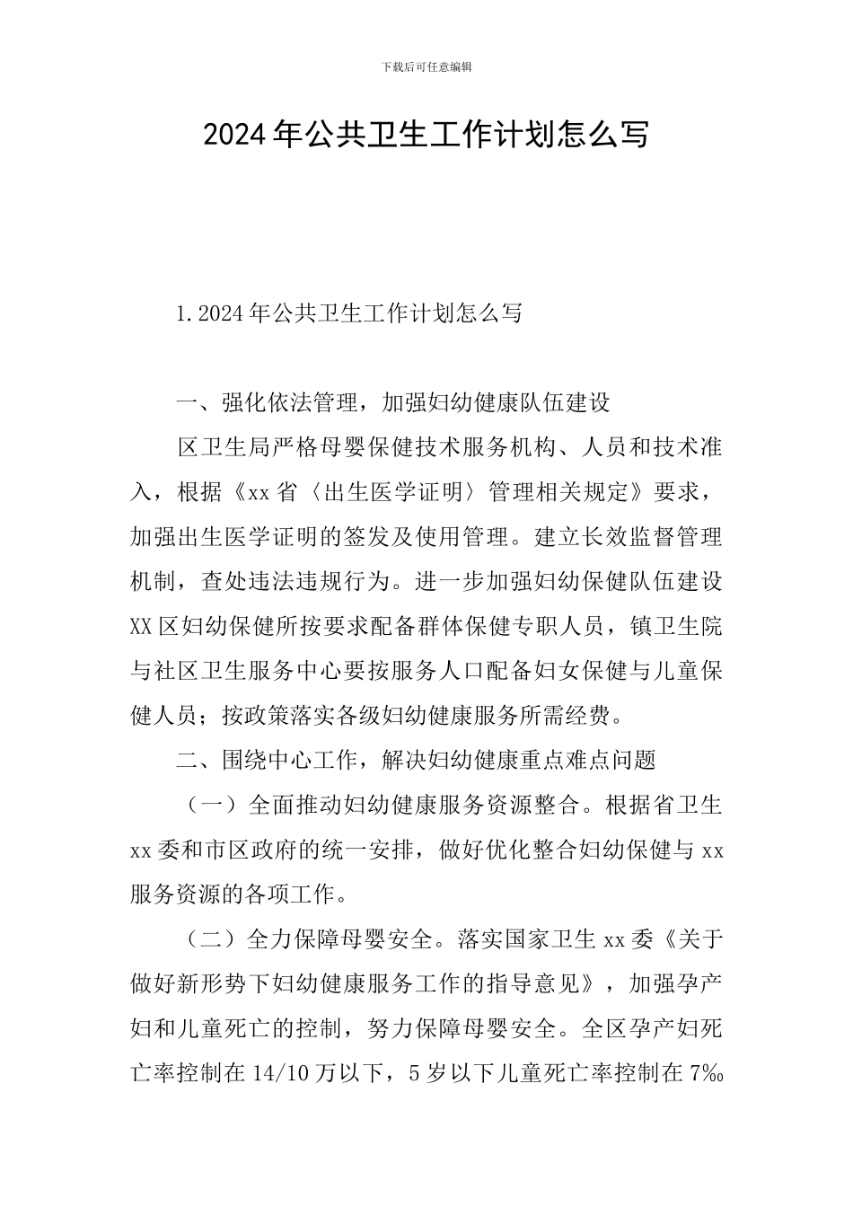 2024年公共卫生工作计划怎么写_第1页