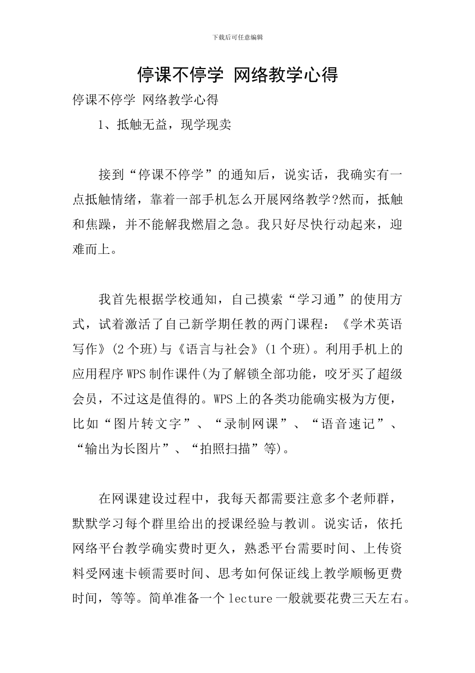 停课不停学-网络教学心得_第1页