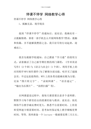 停课不停学-网络教学心得