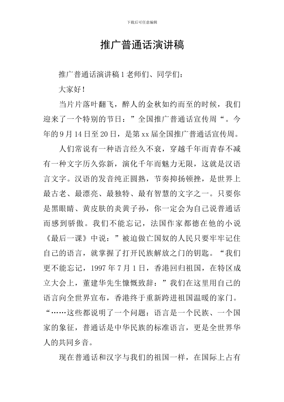 推广普通话演讲稿_第1页