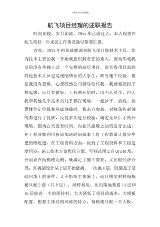航飞项目经理的述职报告