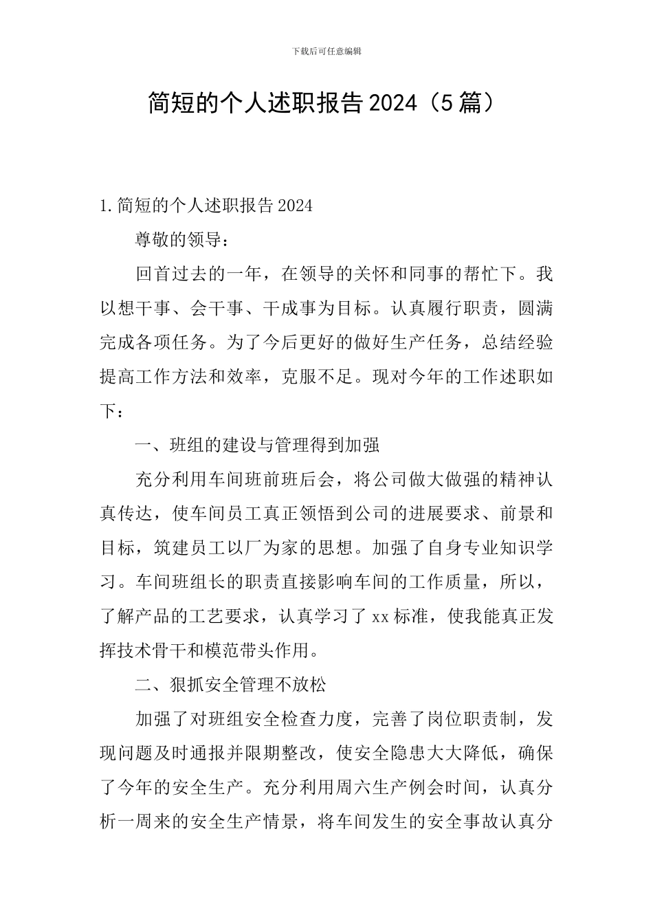 简短的个人述职报告2024_第1页