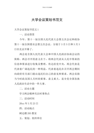 大学会议策划书范文