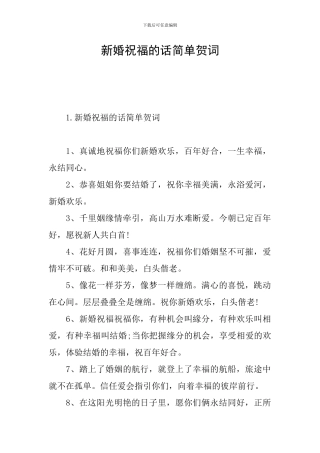 新婚祝福的话简单贺词